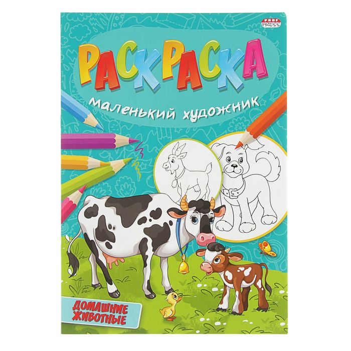 Веселая раскраска А4. Маленький художник "Домашние животные"