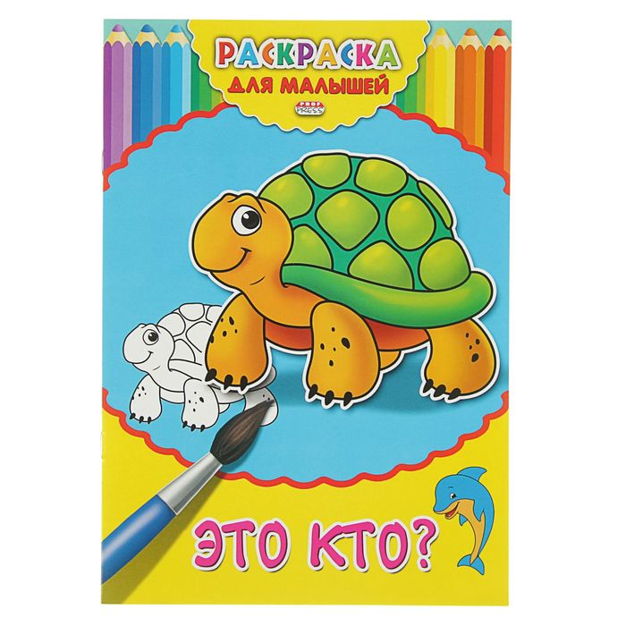 Раскраска Для малышей А4 "Это кто?"