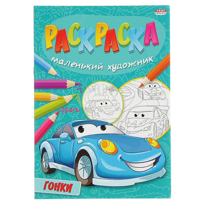 Веселая раскраска А4. Маленький художник "Гонки"