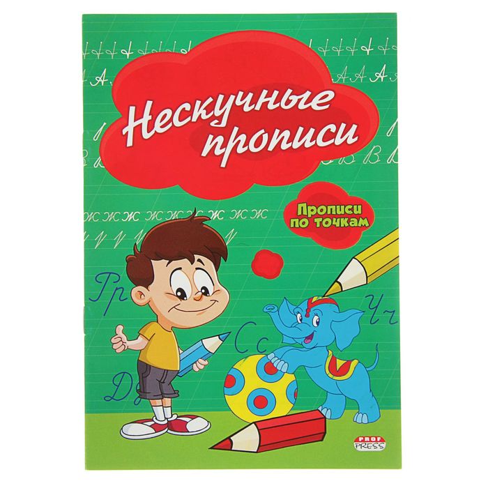 Прописи по точкам А5 "Нескучные прописи"