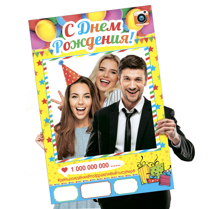 Рамка для фотосессии "С днем рождения!"