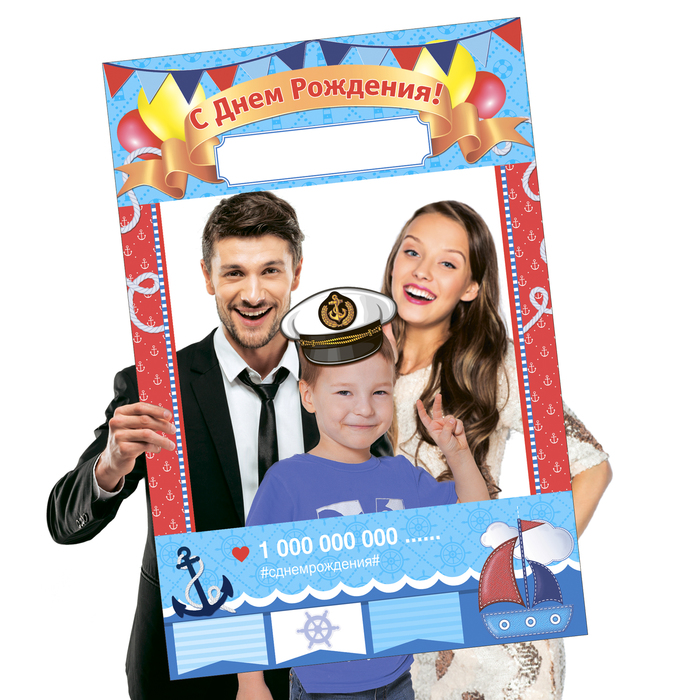 Рамка для фотосессии "С днем рождения!"