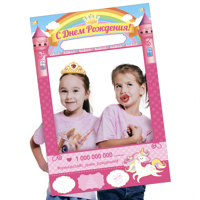 Рамка для фотосессии "С днем рождения!"