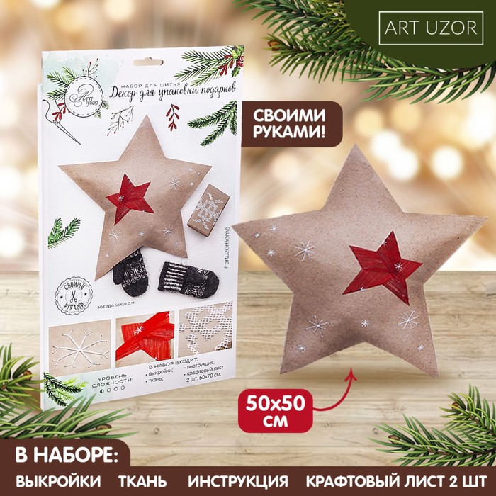 Декор для упаковки подарков «Морозный Новый Год», набор для шитья, 22 × 33 × 14 см новый год заготовки с наклейками для упаковки подарков