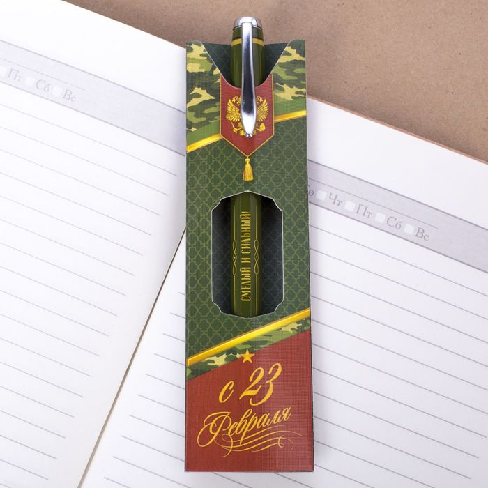 Ручка подарочная "С 23 февраля"