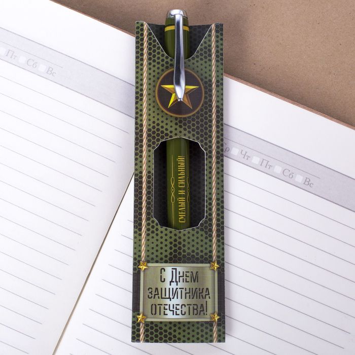 Ручка подарочная "С Днем защитника Отечества"