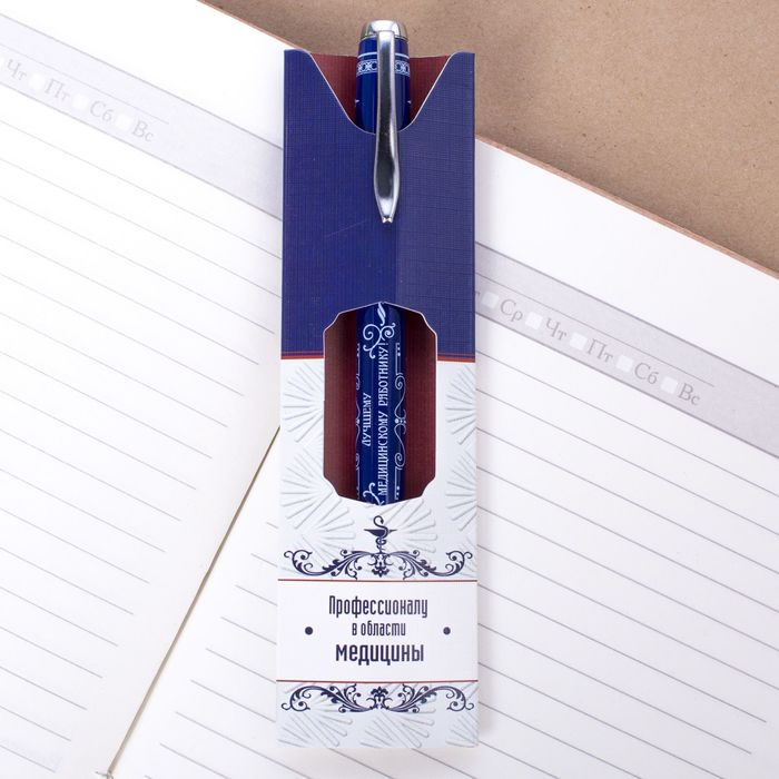 Ручка подарочная "Профессионалу в области медицины"