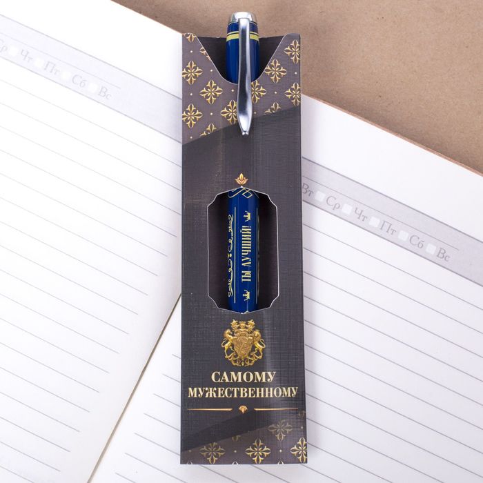 Ручка подарочная "Самому мужественному"