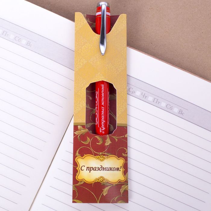 Ручка подарочная "С праздником"