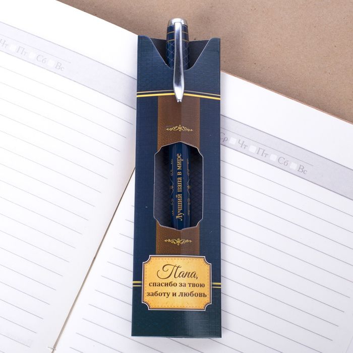 Ручка подарочная "Папа, спасибо за твою заботу и любовь!"