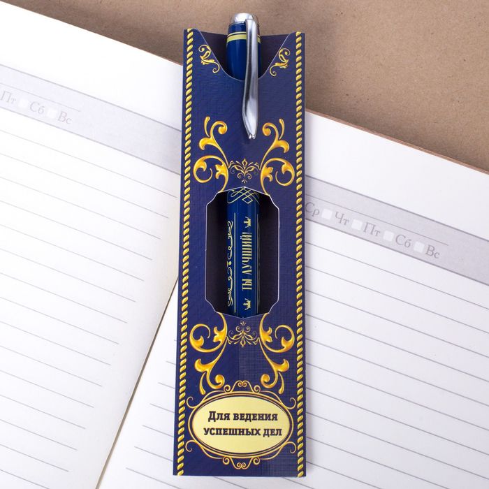 Ручка подарочная "Для ведения успешных дел"