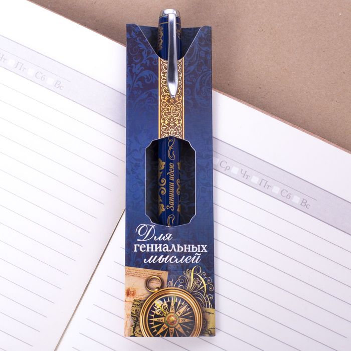 Ручка подарочная "Для гениальных мыслей"