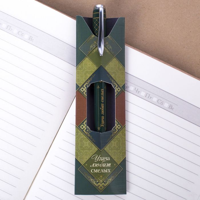 Ручка подарочная "Удача любит смелых"