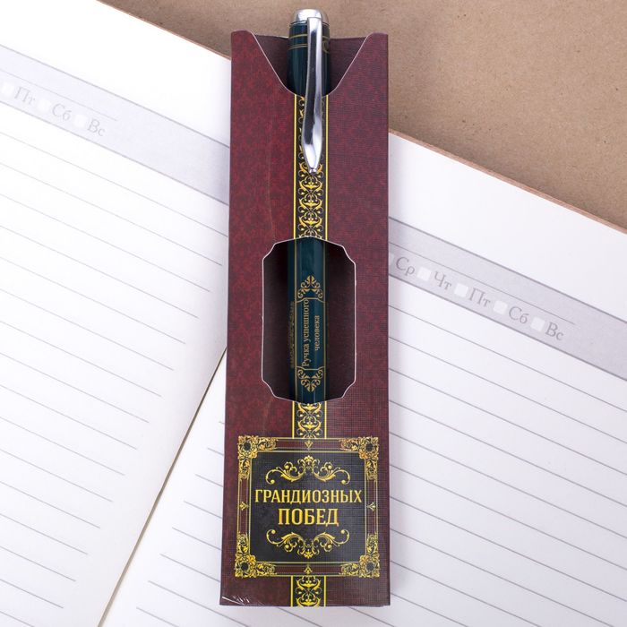 Ручка подарочная "Грандиозных побед"