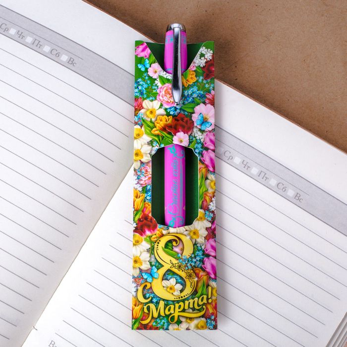 Ручка подарочная "С 8 марта"