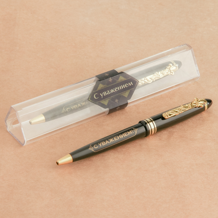 Ручка подарочная "С уважением"
