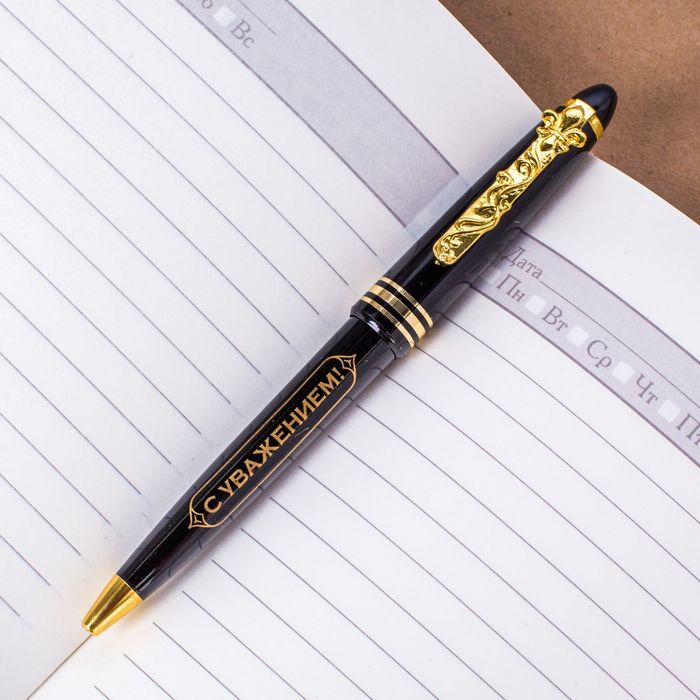 Ручка подарочная "С уважением"