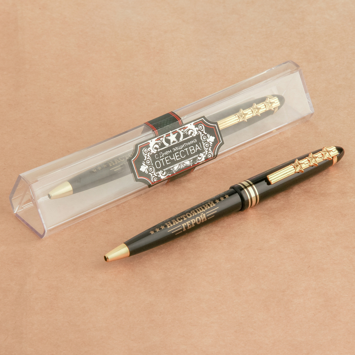 Ручка подарочная "С Днем защитника Отечества"
