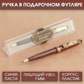 Ручка подарочная 'Любимому учителю' Ош