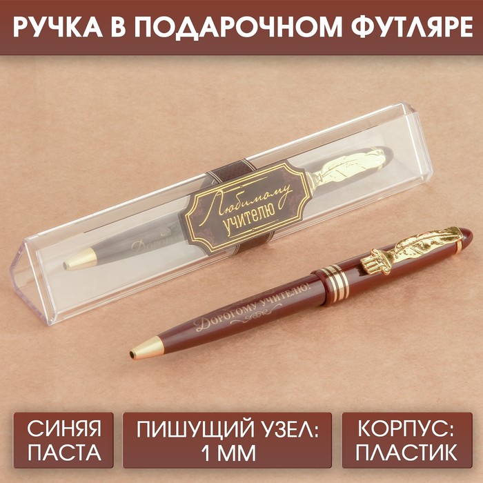Ручка подарочная «Любимому учителю», синяя пасата, пишущий узел 1 мм