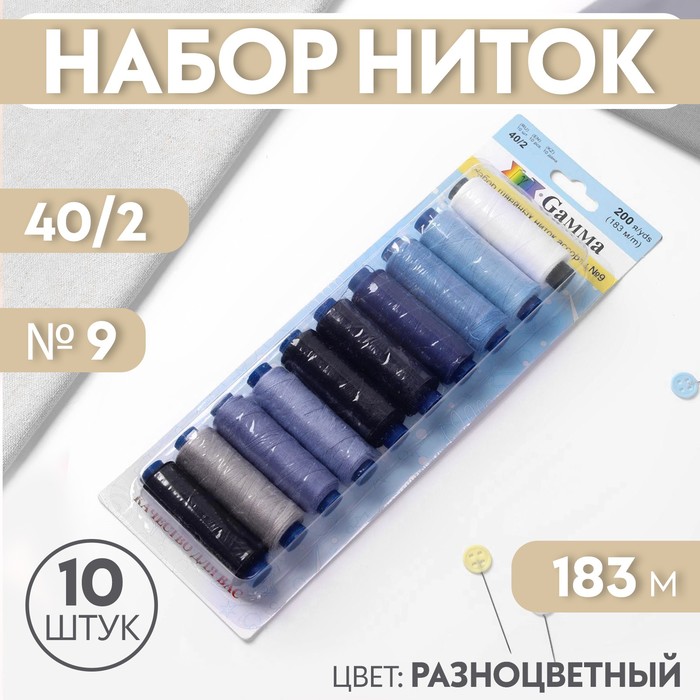 Набор ниток 40/2, №9, 183 м, 10 шт, цвет разноцветный