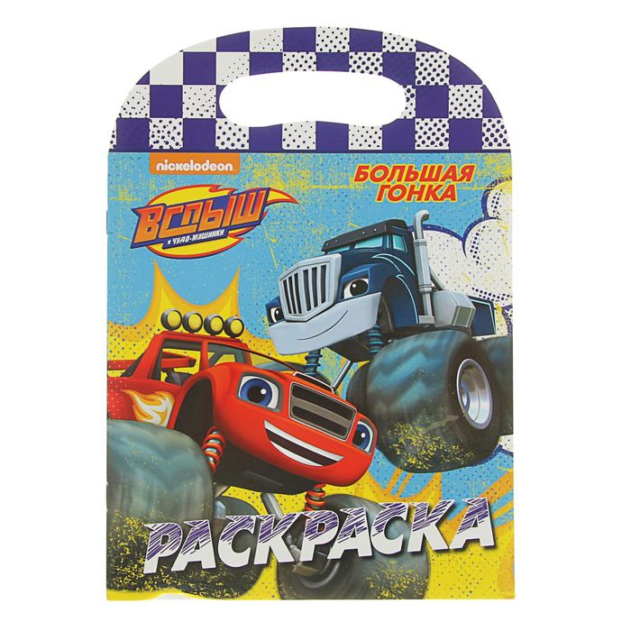 Вспыш и чудо-машинки. Раскраска "Большая гонка"