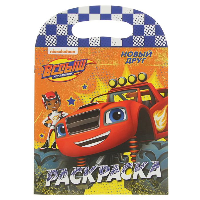 Вспыш и чудо-машинки. Раскраска "Новый друг"