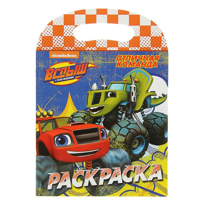 Вспыш и чудо-машинки. Раскраска "Отличная команда"