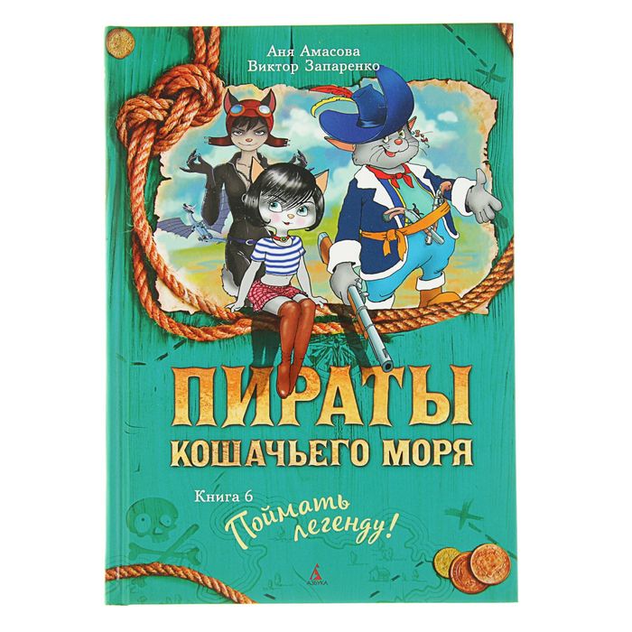 Пираты Кошачьего моря. Книга 6. Поймать легенду! Автор: Амасова А.