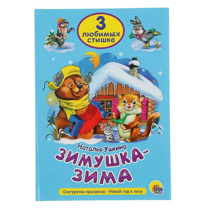 Три любимых стишка "Зимушка-зима"