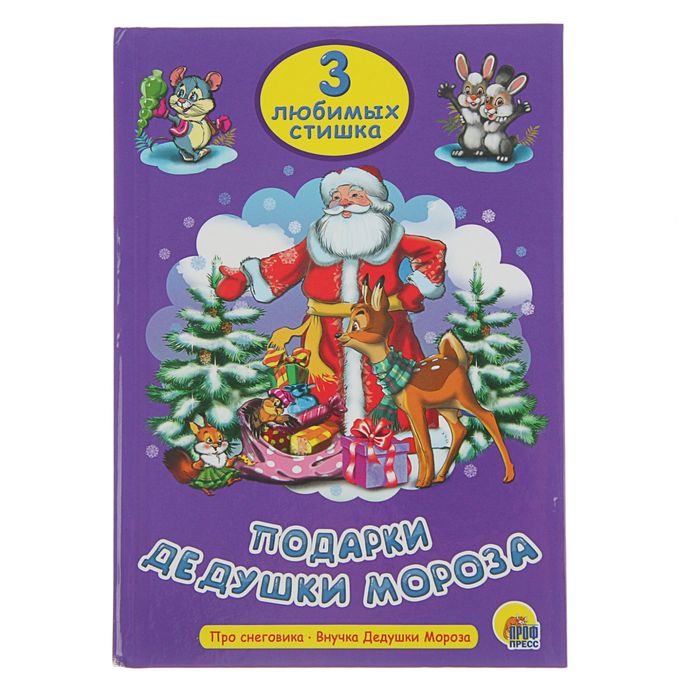 Три любимых стишка "Подарки Дедушки Мороза"
