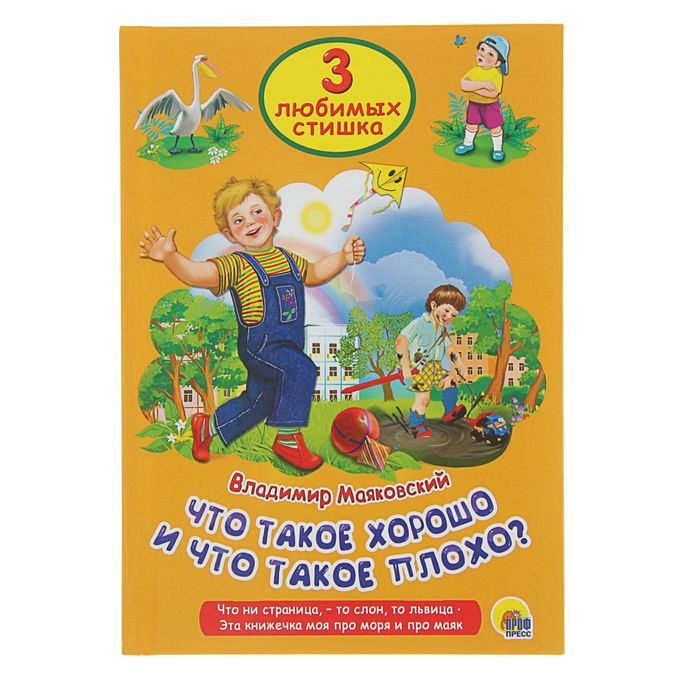 Три любимых стишка "Что такое хорошо и что такое плохо"