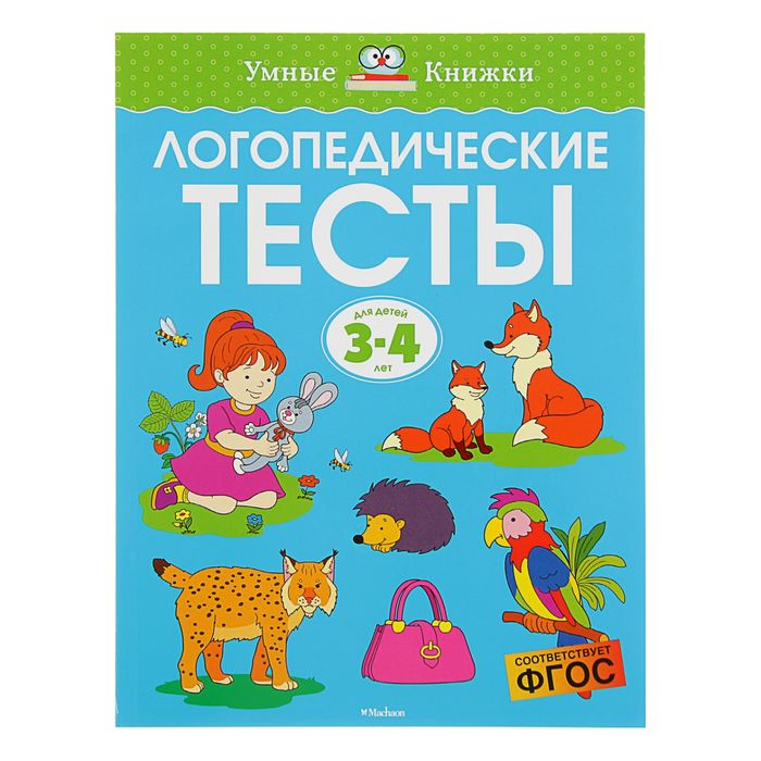 3-4 года. логопедические тесты. Автор: Земцова О.Н.