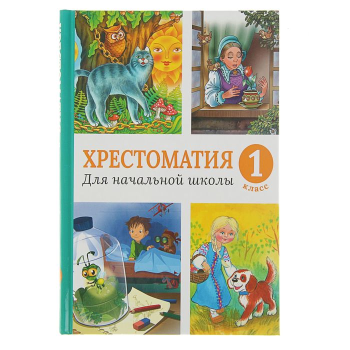 Хрестоматия для начальной школы. 1 класс