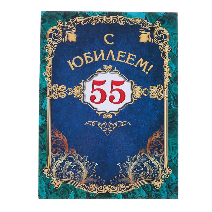 Диплом-папка "С юбилеем 55!", с 2-мя файлами 227 х 312 мм