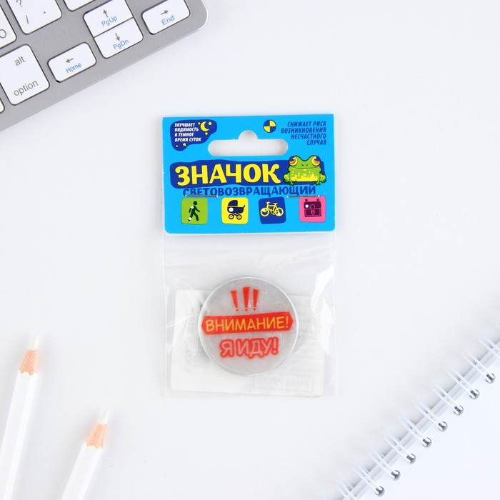 

Значок светоотражающий "Внимание, я иду", 3,8 см