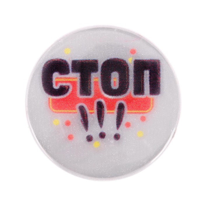 Значок светоотражающий "Стоп, смотрю налево", 3,8 см