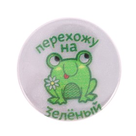 

Значок светоотражающий "Перехожу на зеленый", 3,8 см