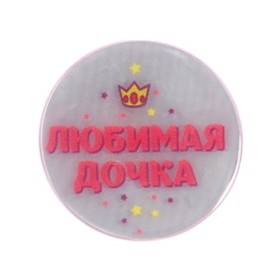 

Значок светоотражающий "Любимая дочка", 3,8 см
