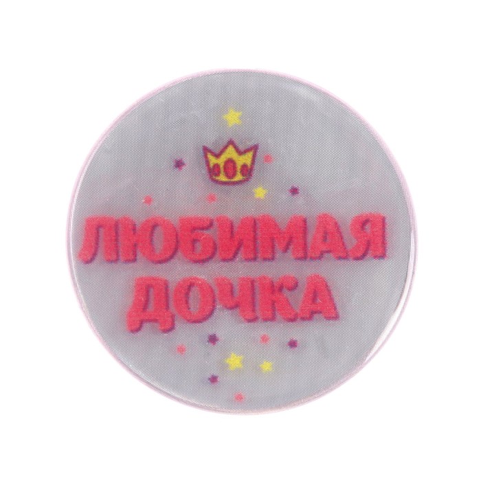 Значок светоотражающий "Любимая дочка", 3,8 см