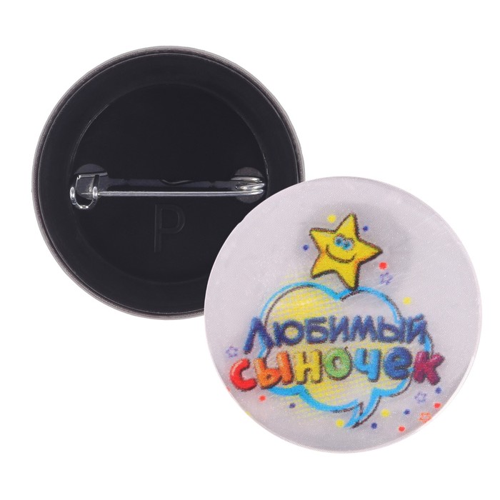 Значок светоотражающий "Любимый сыночек", 3,8 см