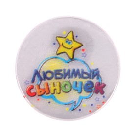 

Значок светоотражающий "Любимый сыночек", 3,8 см