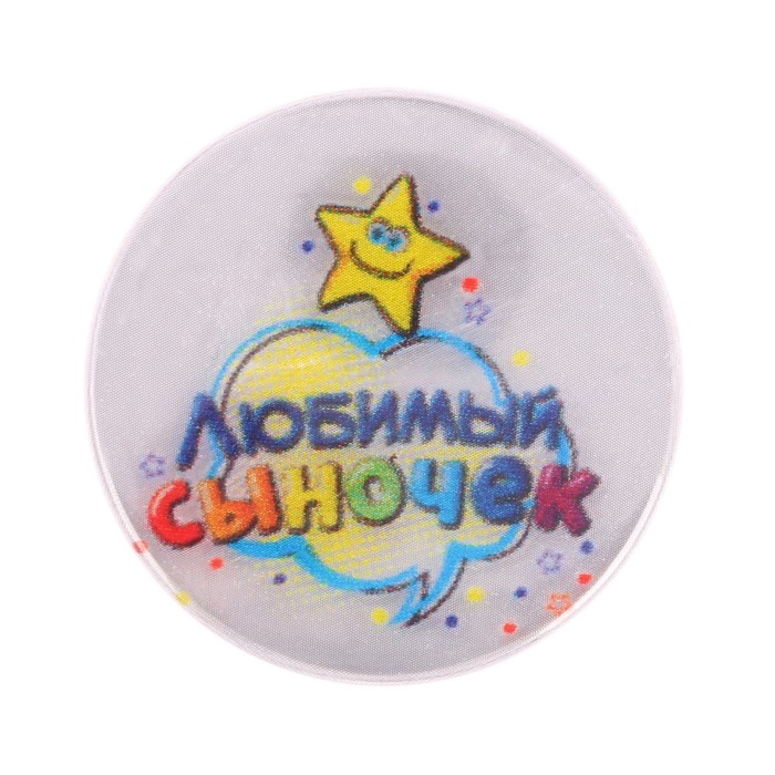 Значок светоотражающий "Любимый сыночек", 3,8 см