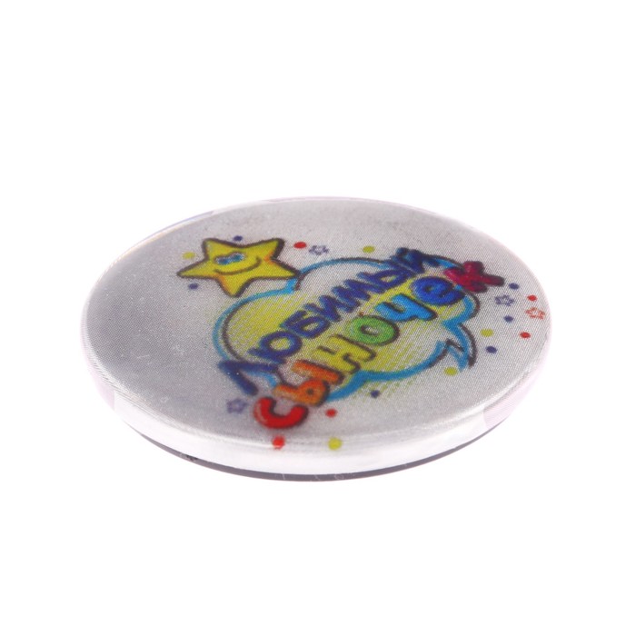 Значок светоотражающий "Любимый сыночек", 3,8 см