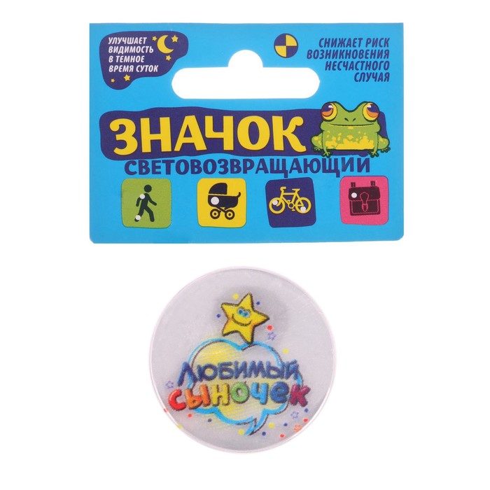 Значок светоотражающий "Любимый сыночек", 3,8 см
