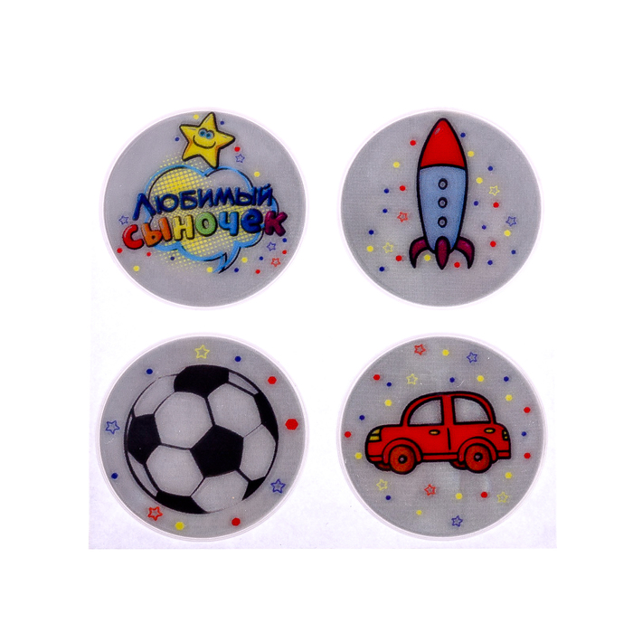Набор наклеек светоотражающих 4шт "Любимый сыночек", 5 см