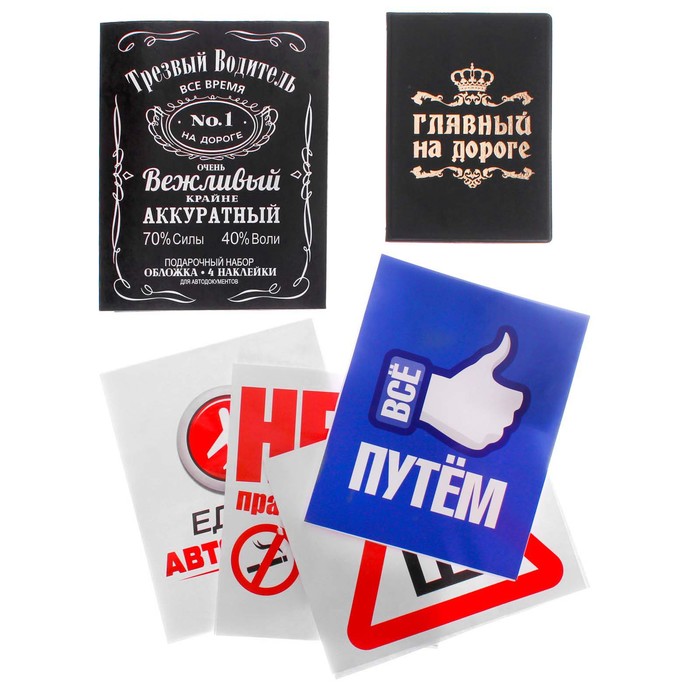 Набор: обложка для автодокументов и 4 наклейки "Трезвый водитель"