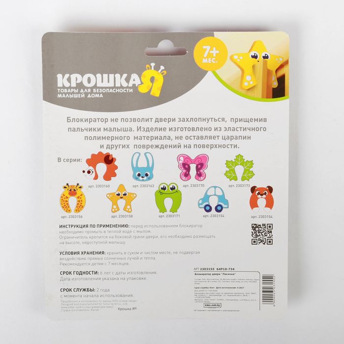 Блокиратор двери «Лисичка»