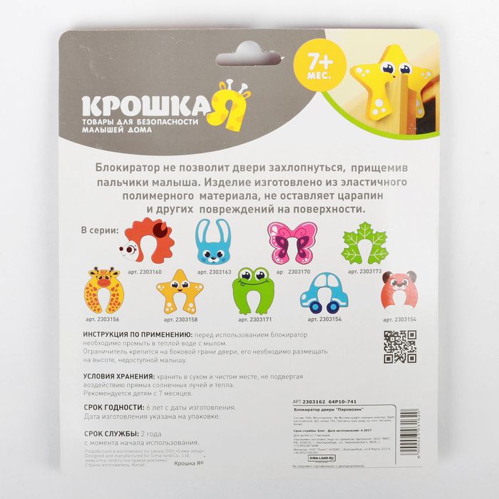 Блокиратор двери «Паровозик»