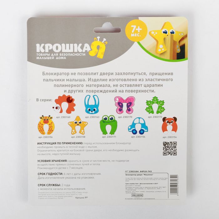 Блокиратор двери «Машинка»